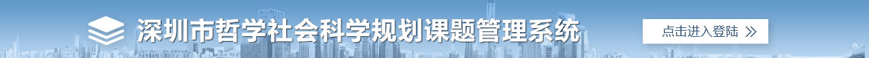 深圳市哲學(xué)社會(huì)科學(xué)規(guī)劃課題成果管理系統(tǒng)