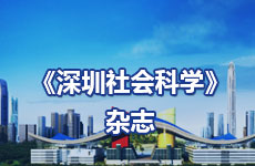 《深圳社會(huì)科學(xué)》雜志