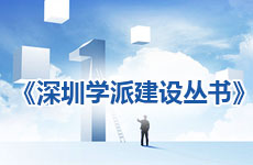 《深圳學(xué)派建設(shè)叢書》