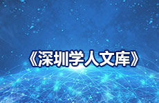 《深圳學(xué)人文庫》