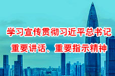 學(xué)習(xí)習(xí)近平總書記出席深圳經(jīng)濟(jì)特區(qū)建立40周年慶祝大會(huì)重要講話