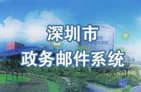 深圳市政務(wù)郵件系統(tǒng)