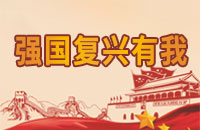 復(fù)興強(qiáng)國有我