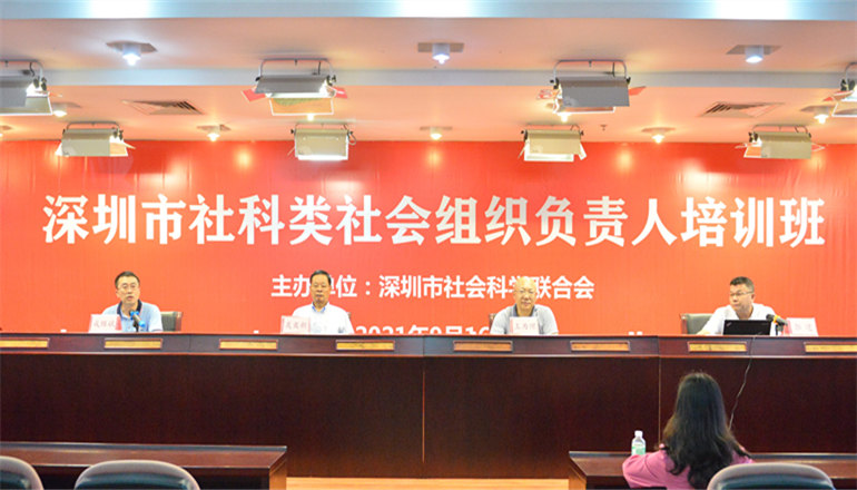深圳市社科聯舉辦全市社科類社會組織負責人培訓班