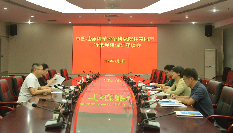 中國(guó)社會(huì)科學(xué)評(píng)價(jià)研究院來院（聯(lián)）調(diào)研座談