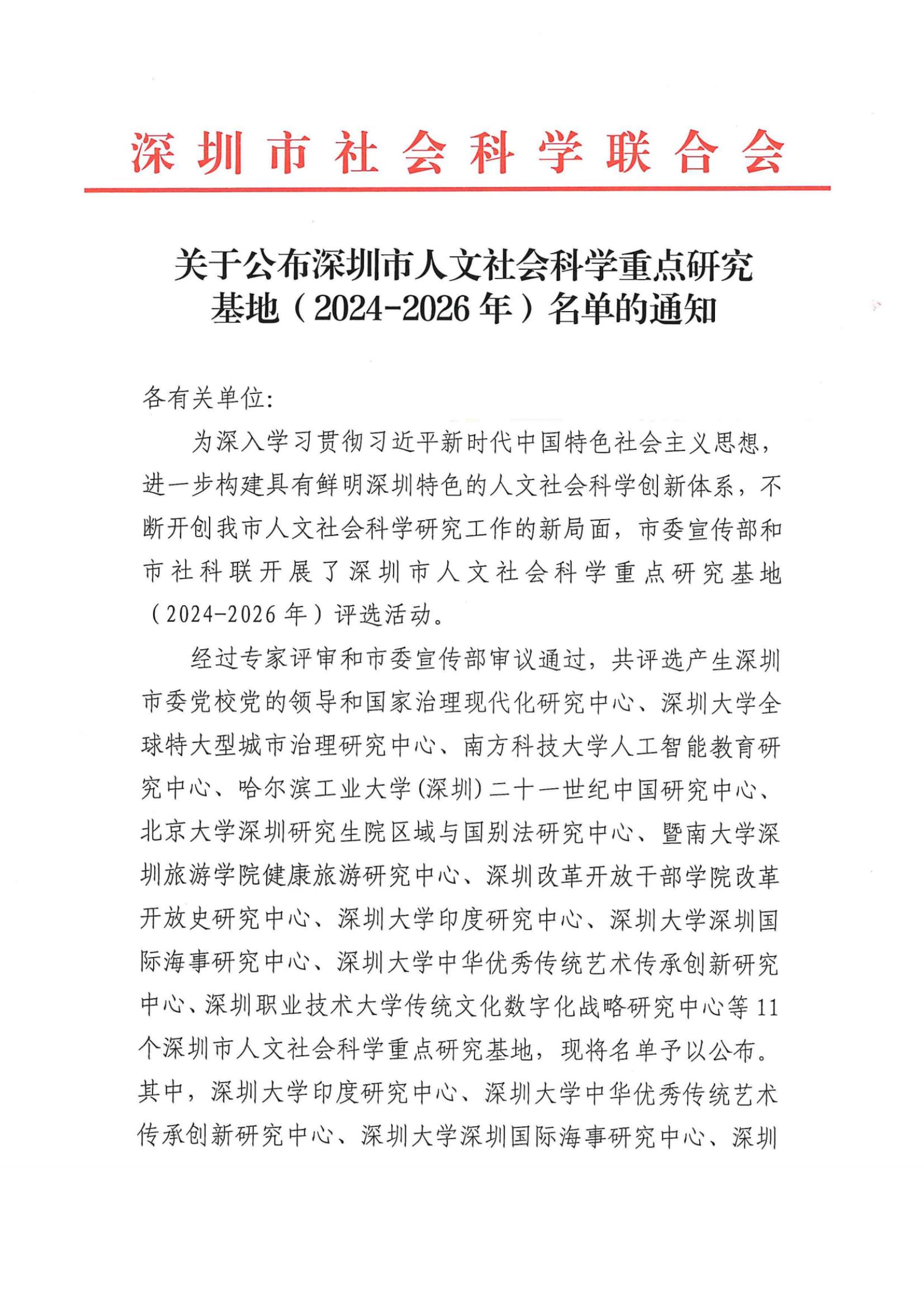 關(guān)于公布深圳市人文社會(huì)科學(xué)重點(diǎn)研究基地（2024-2026年）名單的通知_純圖版_00.jpg