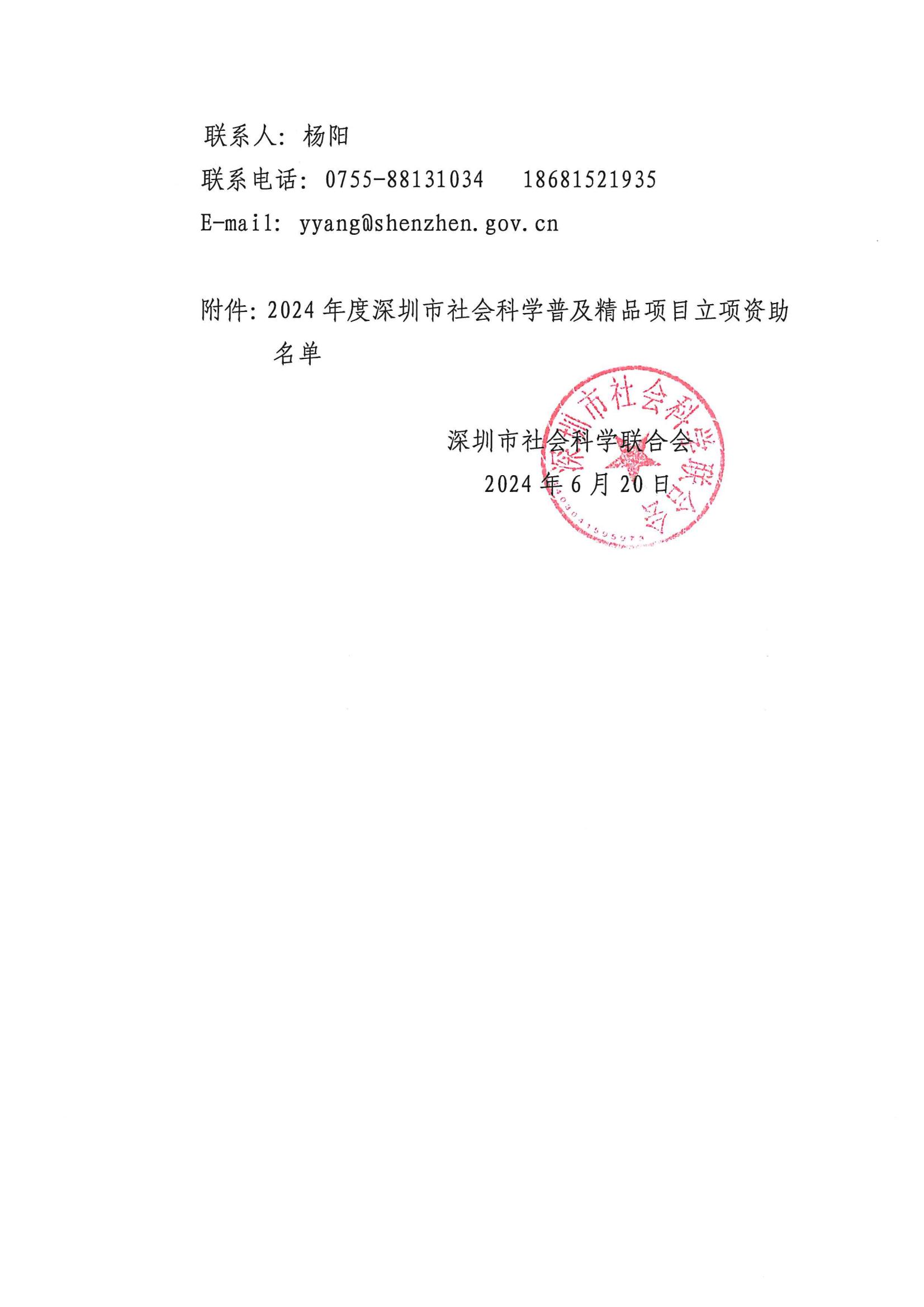 2024年度深圳市社會科學普及精品項目立項資助名單公示_01.jpg