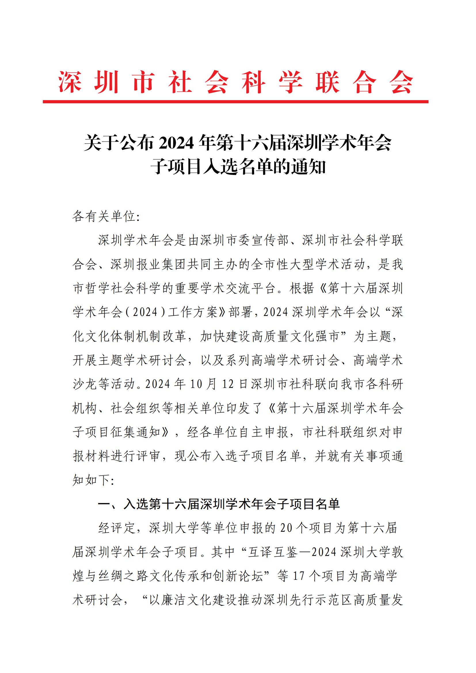 關(guān)于公布2024年第十六屆深圳學(xué)術(shù)年會(huì)子項(xiàng)目入選名單的通知_00.jpg
