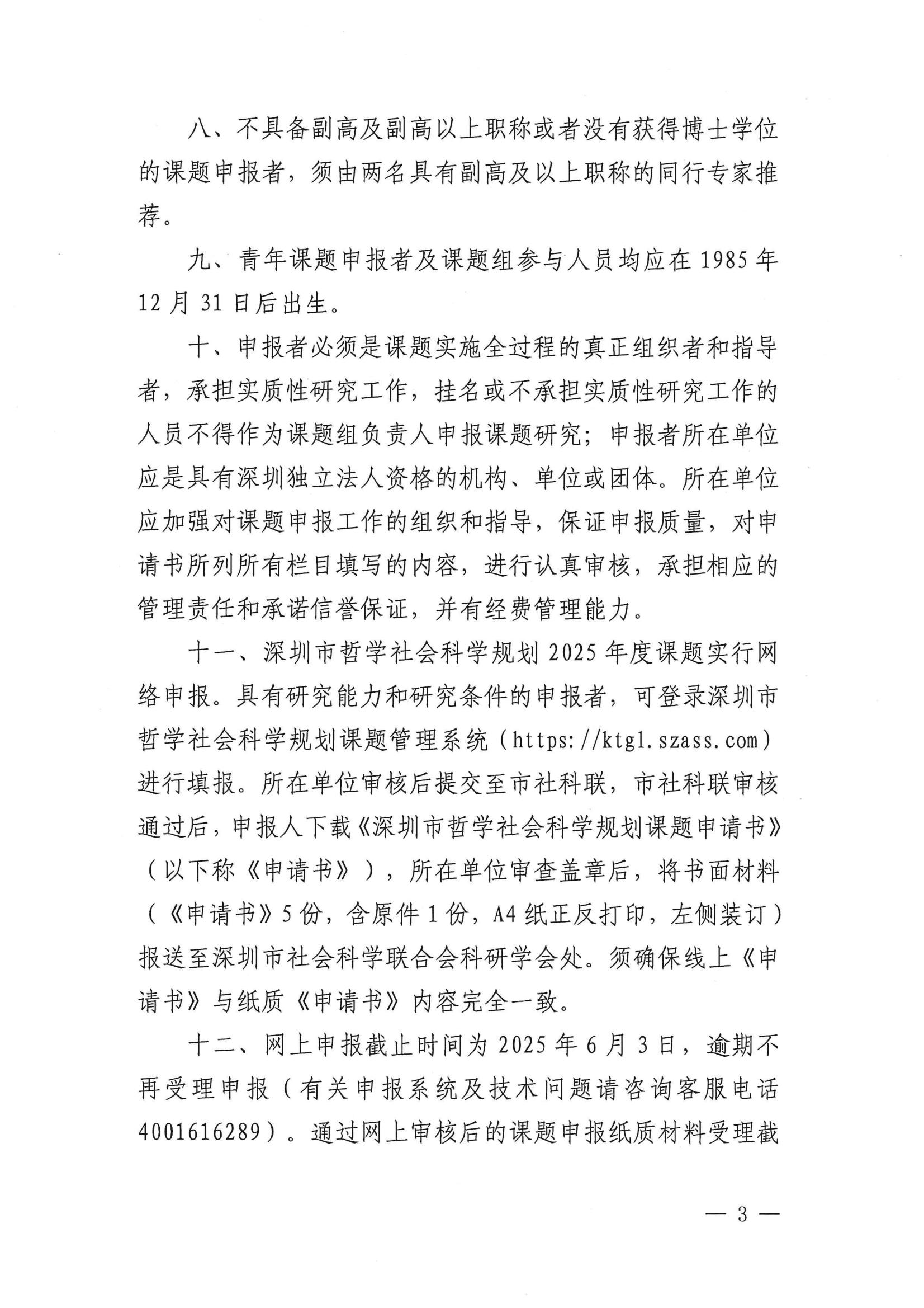 關于組織申報深圳市哲學社會科學規劃2025年度課題的通知(1)_02.jpg