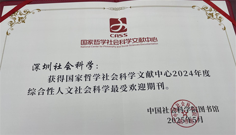 《深圳社會科學》獲評國家哲學社會科學文獻中心最受歡迎期刊