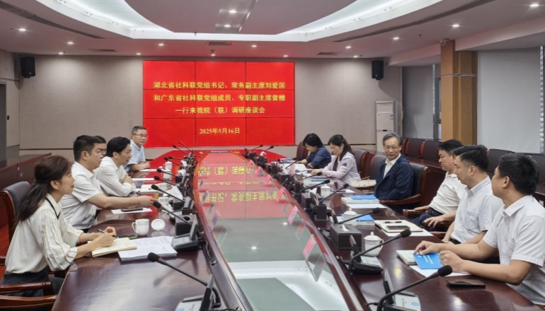 湖北省、廣東省社會(huì)科學(xué)界聯(lián)合會(huì)來我院（聯(lián)）調(diào)研座談