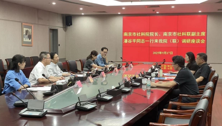 南京市社會科學界聯合會（社會科學院）來我院（聯）調研座談