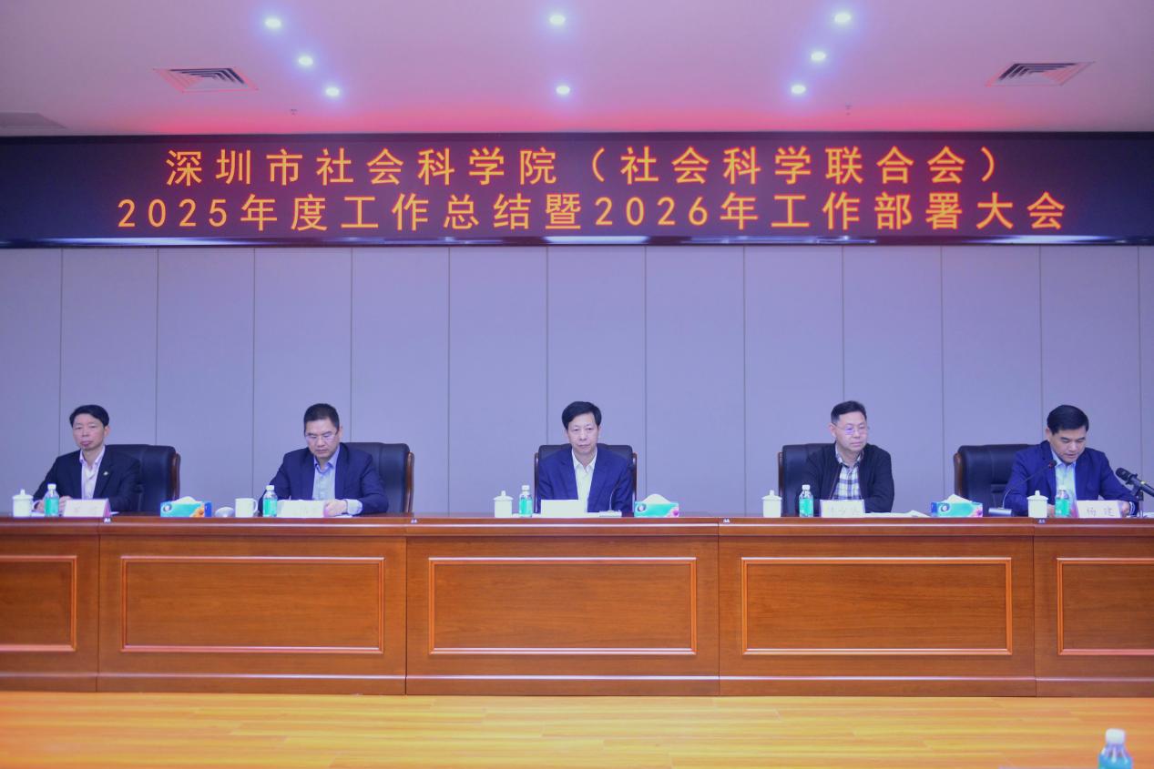市社科院（社科聯(lián)）召開2025年工作總結(jié)暨2026年工作部署大會(huì)